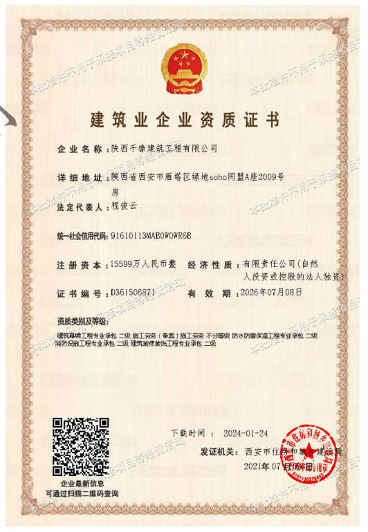 陕西千橡资质证书